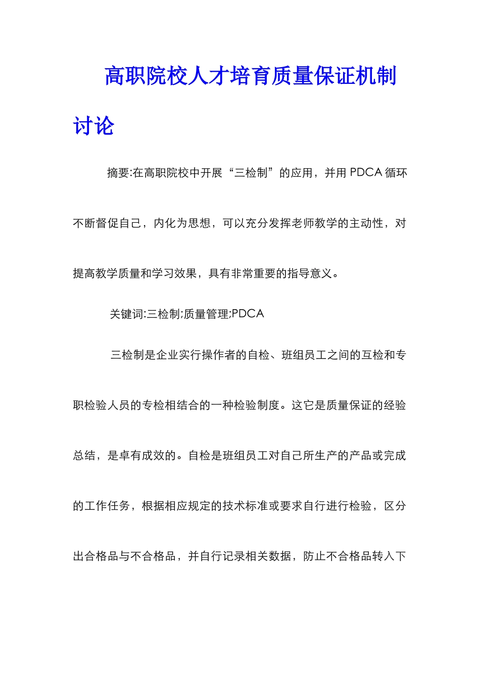 高职院校人才培养质量保证机制研究_第1页