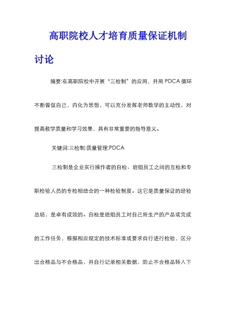 高职院校人才培养质量保证机制研究