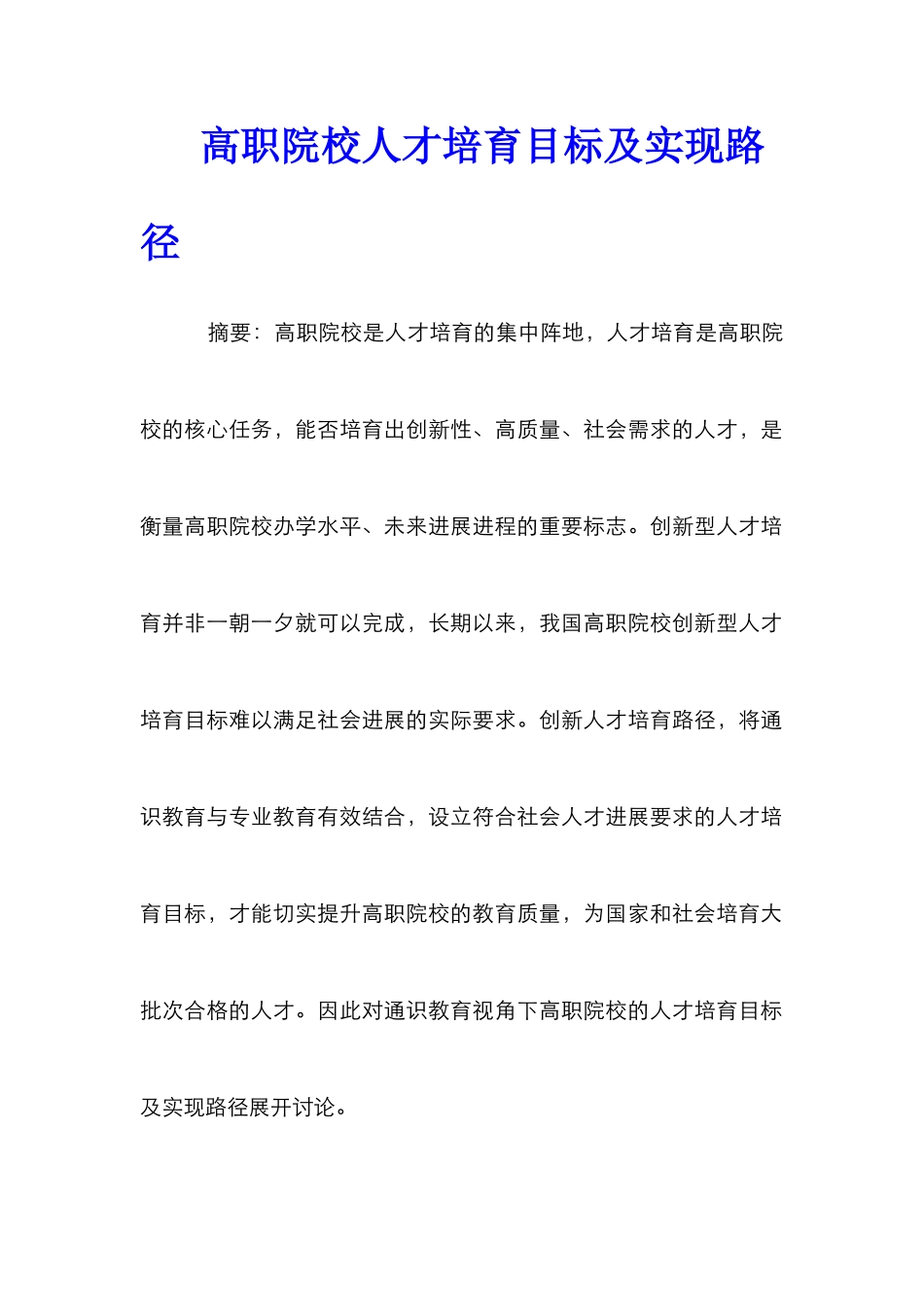 高职院校人才培养目标及实现路径_第1页