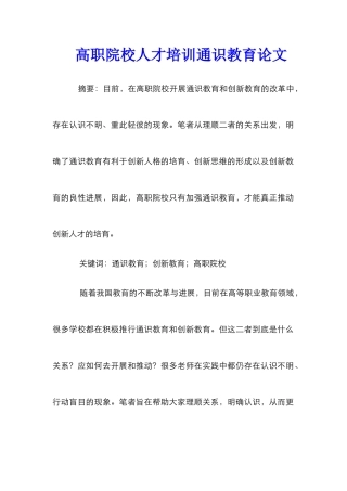 高职院校人才培训通识教育论文