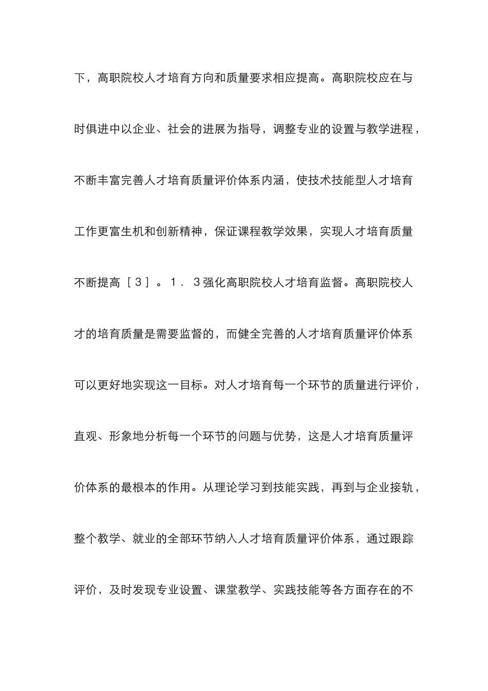 高职院校人才培养质量评价分析_第3页