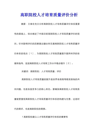 高职院校人才培养质量评价分析