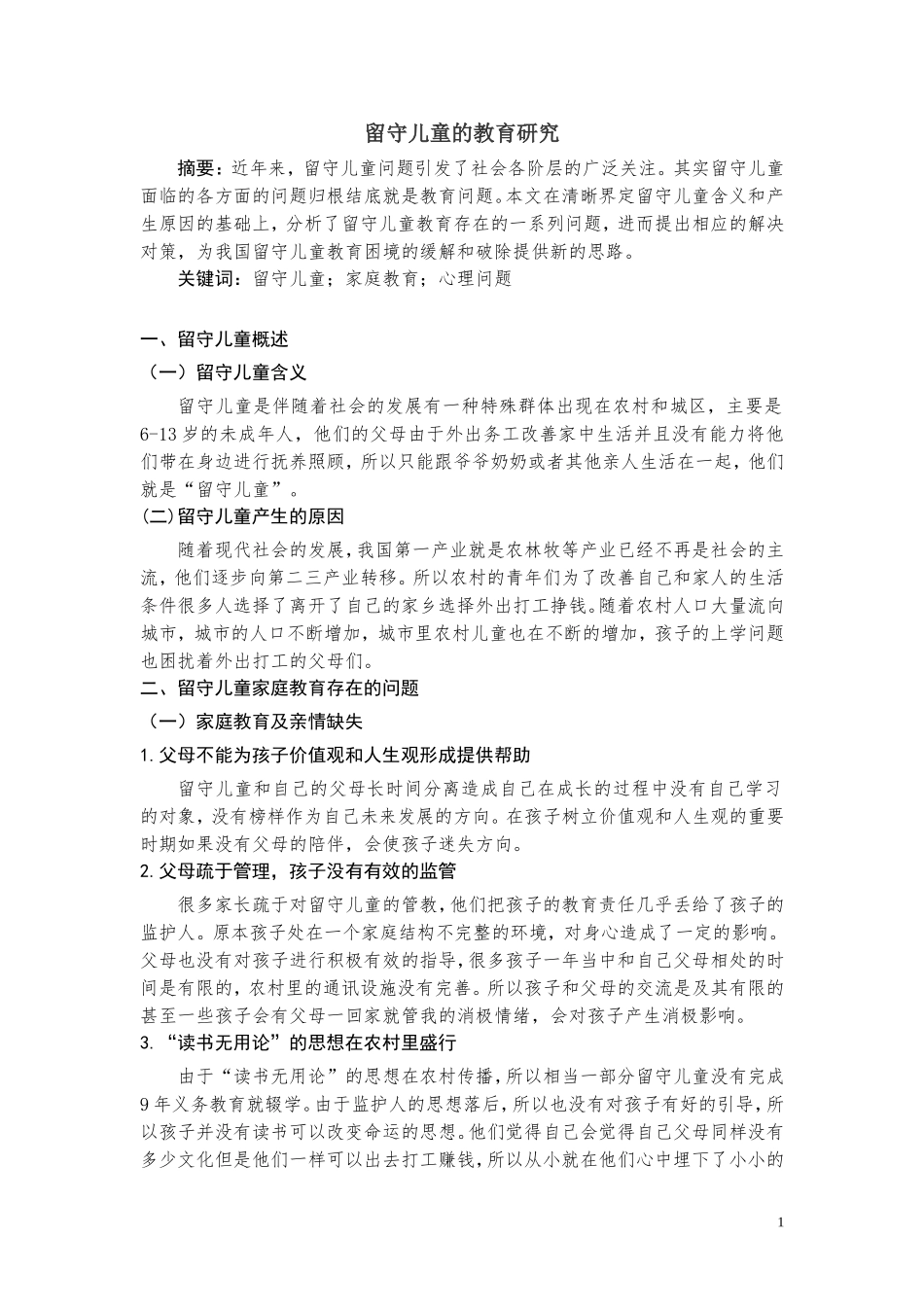 留守儿童的教育研究_第1页