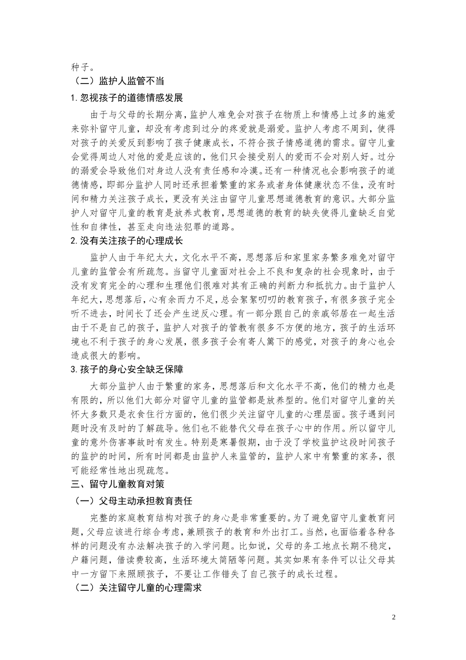 留守儿童的教育研究_第2页