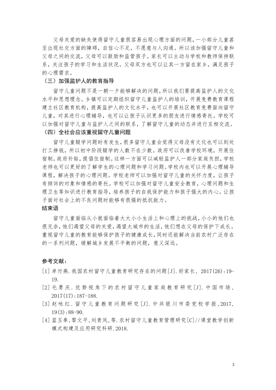 留守儿童的教育研究_第3页