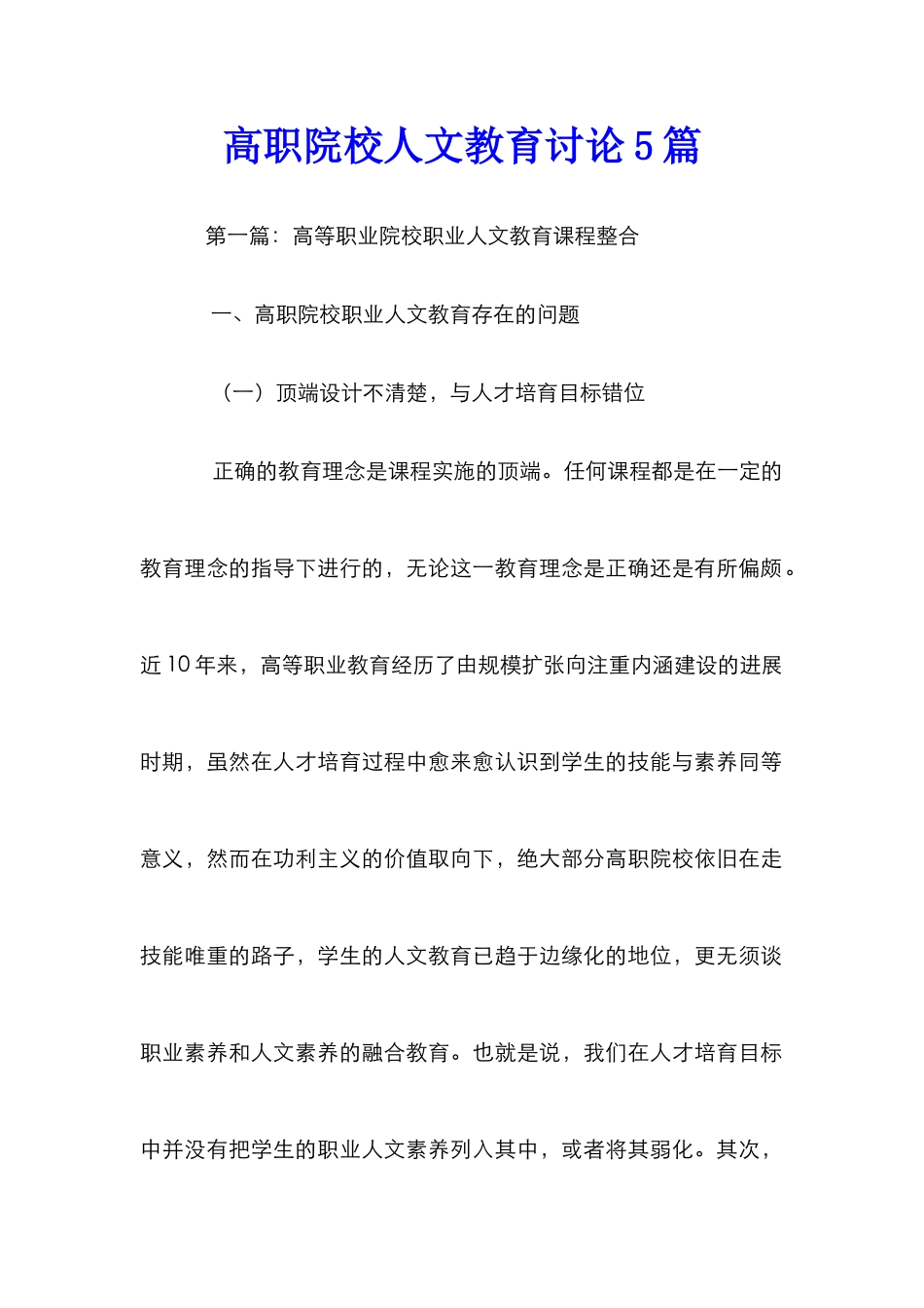 高职院校人文教育研究5篇_第1页