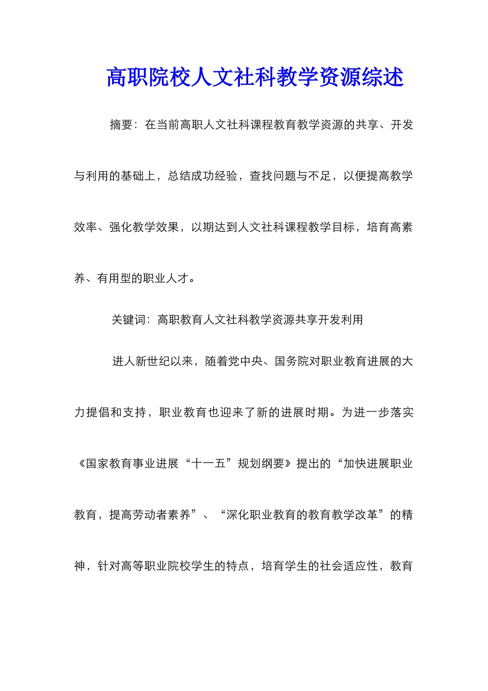 高职院校人文社科教学资源综述_第1页