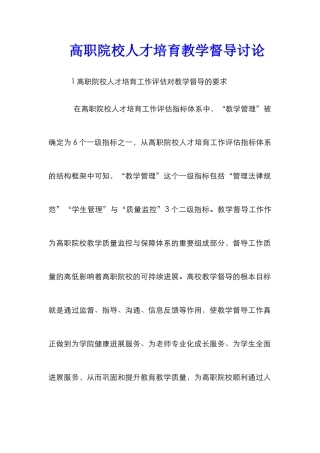 高职院校人才培养教学督导研究