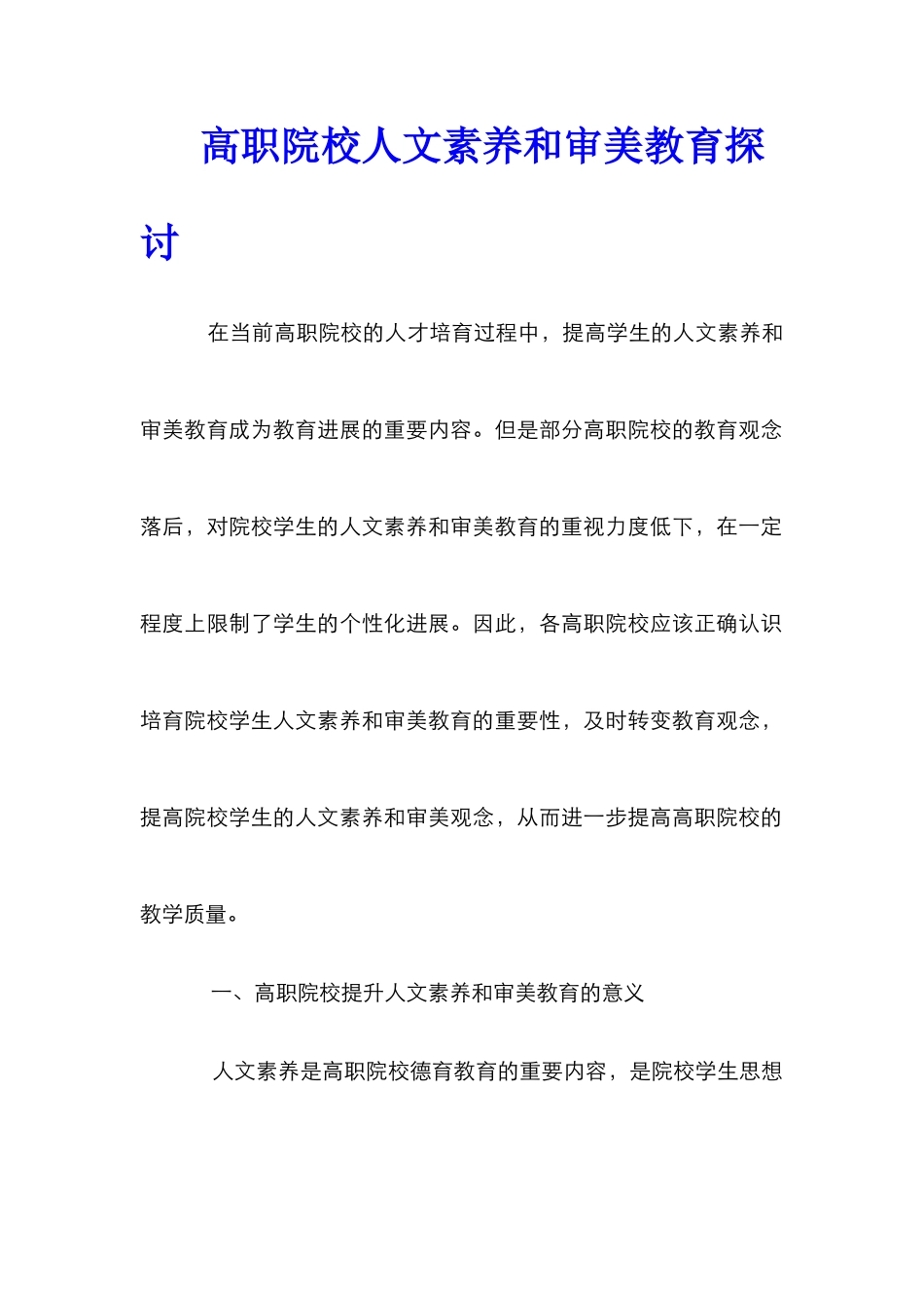 高职院校人文素养和审美教育探讨_第1页