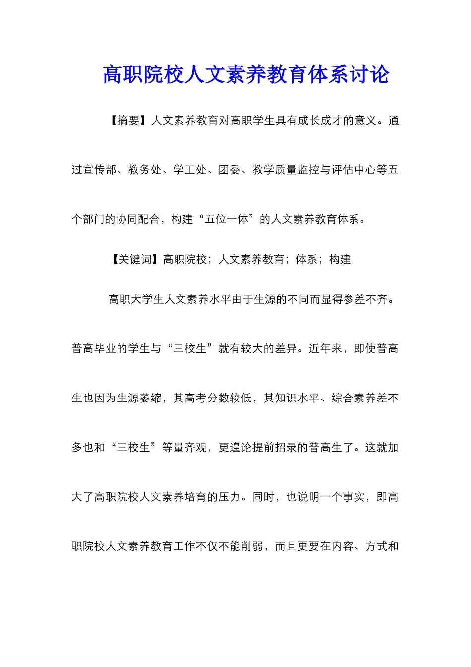 高职院校人文素质教育体系研究_第1页