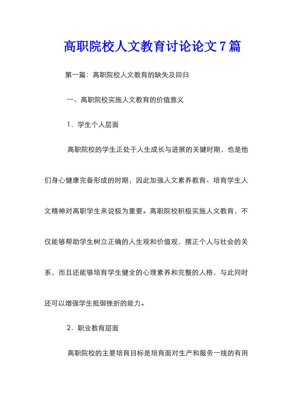 高职院校人文教育研究论文7篇_第1页