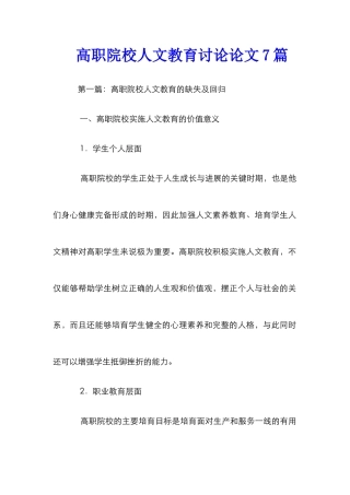 高职院校人文教育研究论文7篇