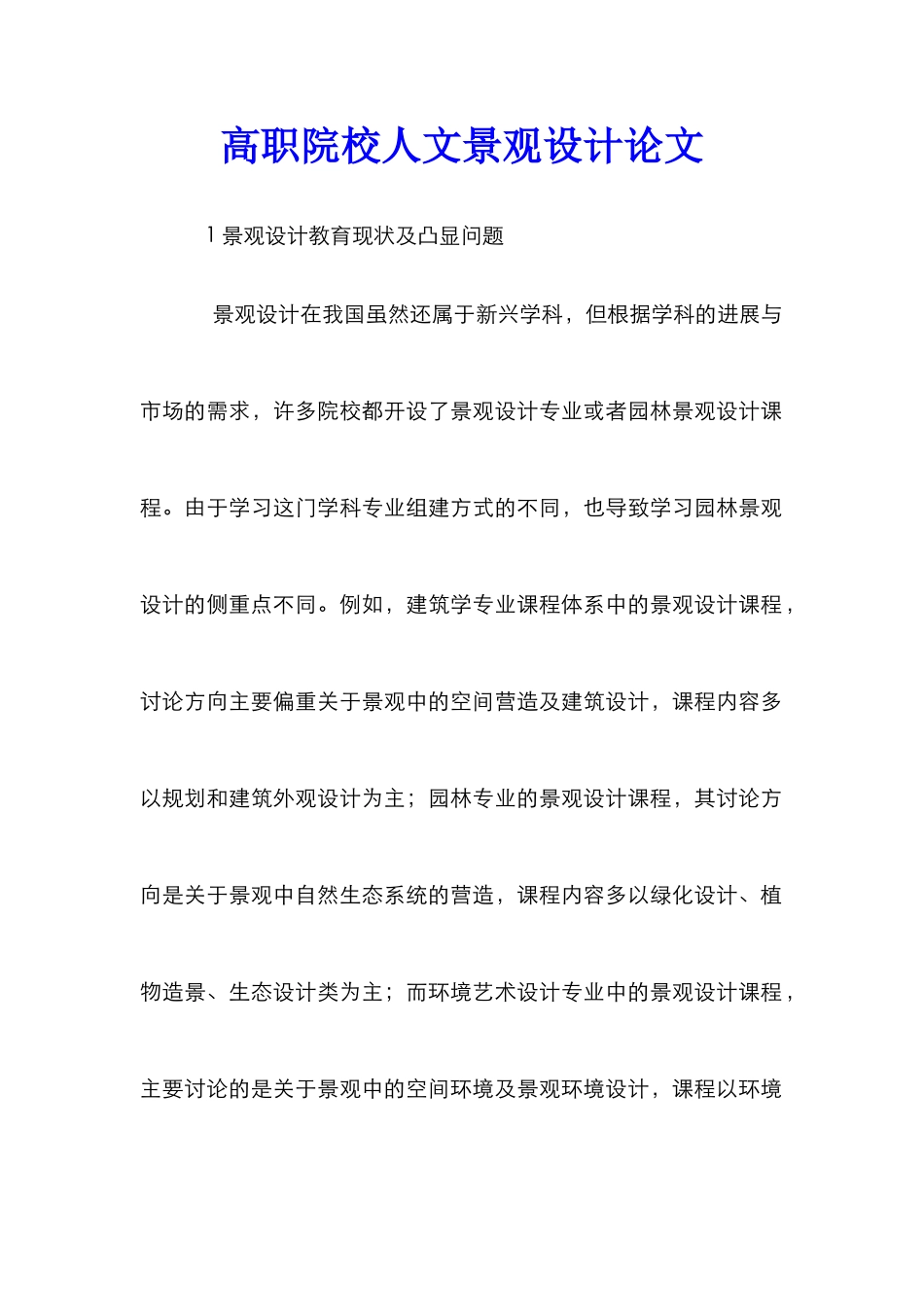 高职院校人文景观设计论文_第1页