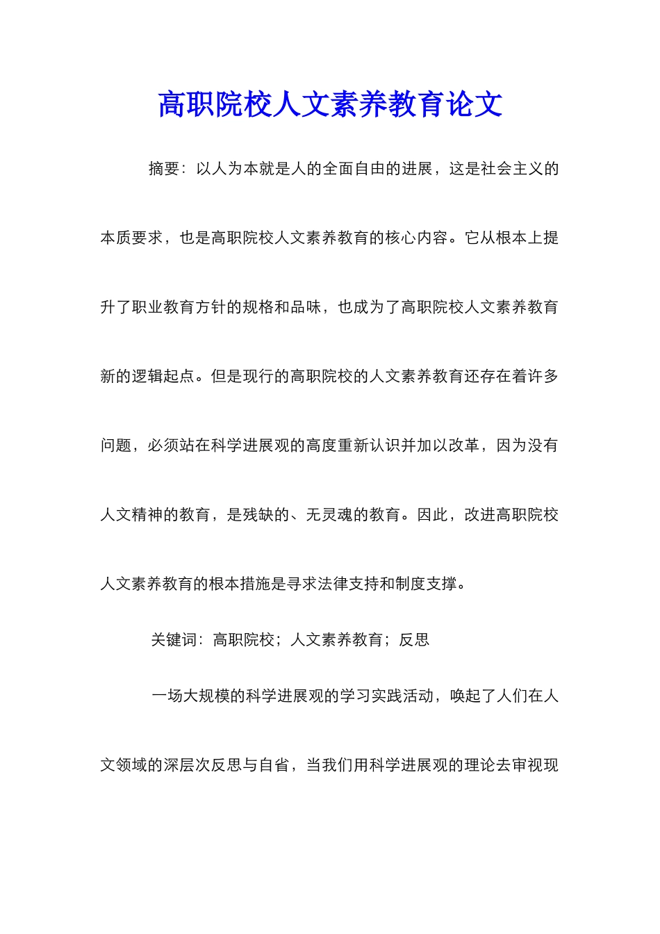 高职院校人文素质教育论文_第1页