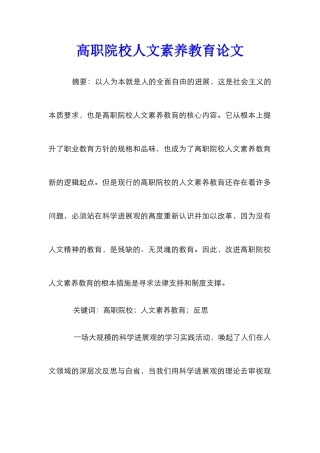 高职院校人文素质教育论文