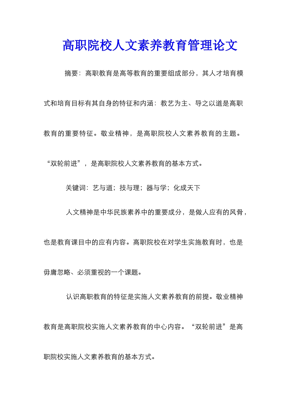 高职院校人文素质教育管理论文_第1页