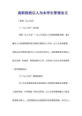 高职院校以人为本学生管理论文