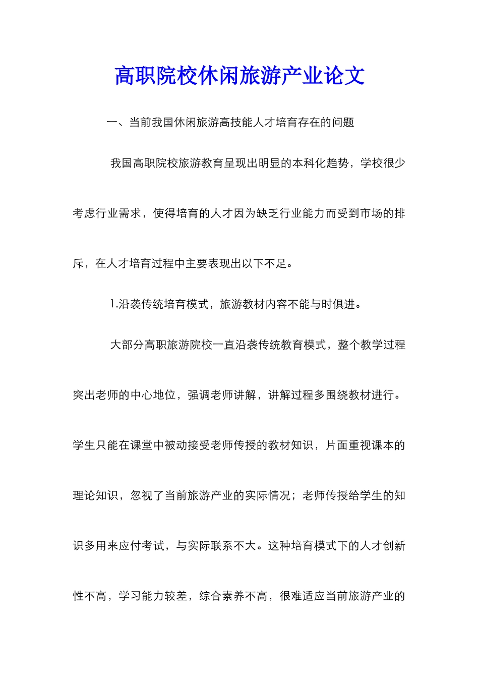 高职院校休闲旅游产业论文_第1页