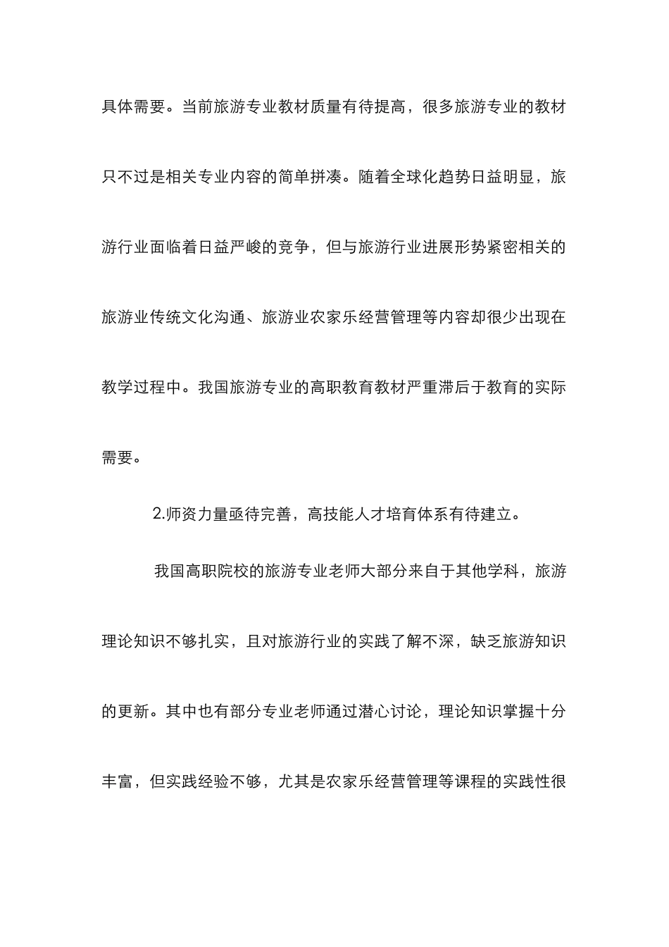 高职院校休闲旅游产业论文_第2页