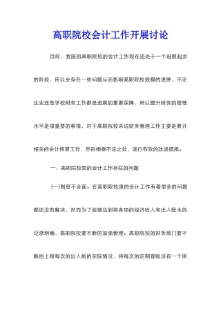 高职院校会计工作开展研究