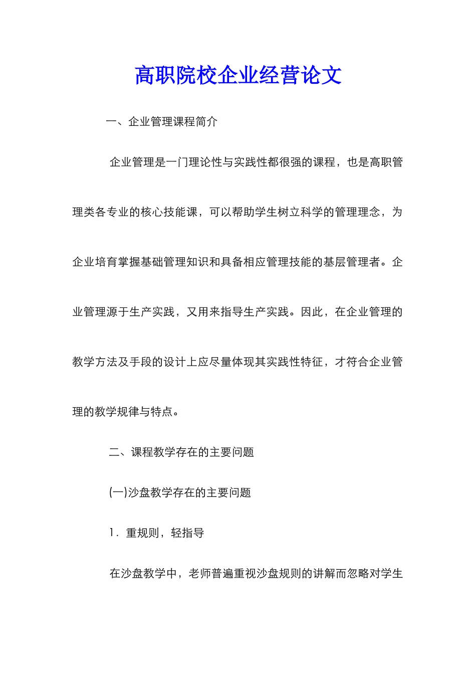 高职院校企业经营论文_第1页
