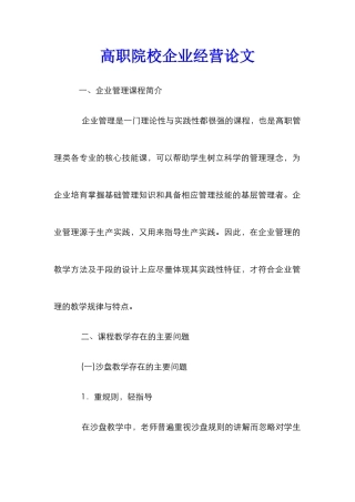 高职院校企业经营论文