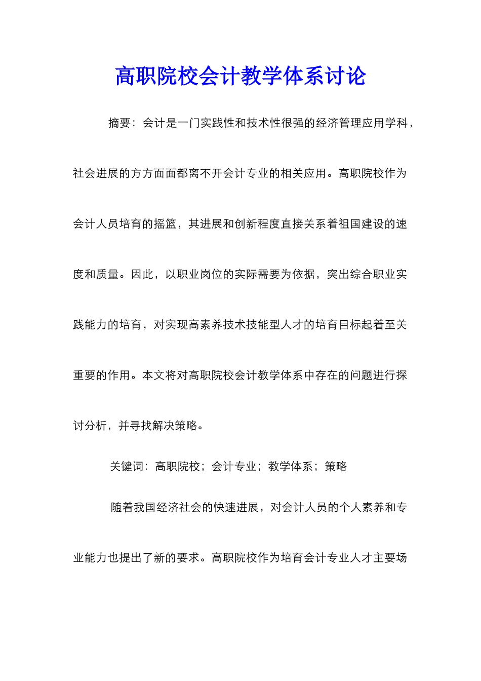 高职院校会计教学体系研究_第1页