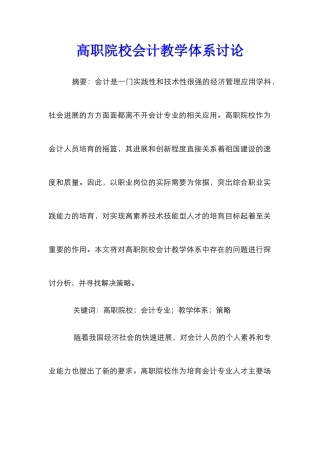 高职院校会计教学体系研究
