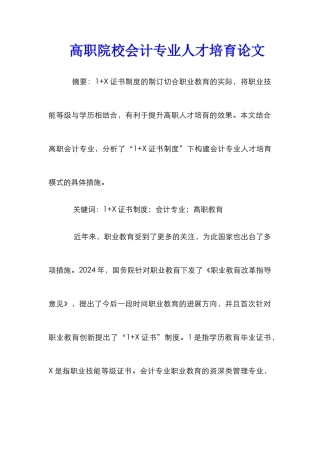 高职院校会计专业人才培养论文