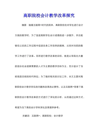 高职院校会计教学改革探索