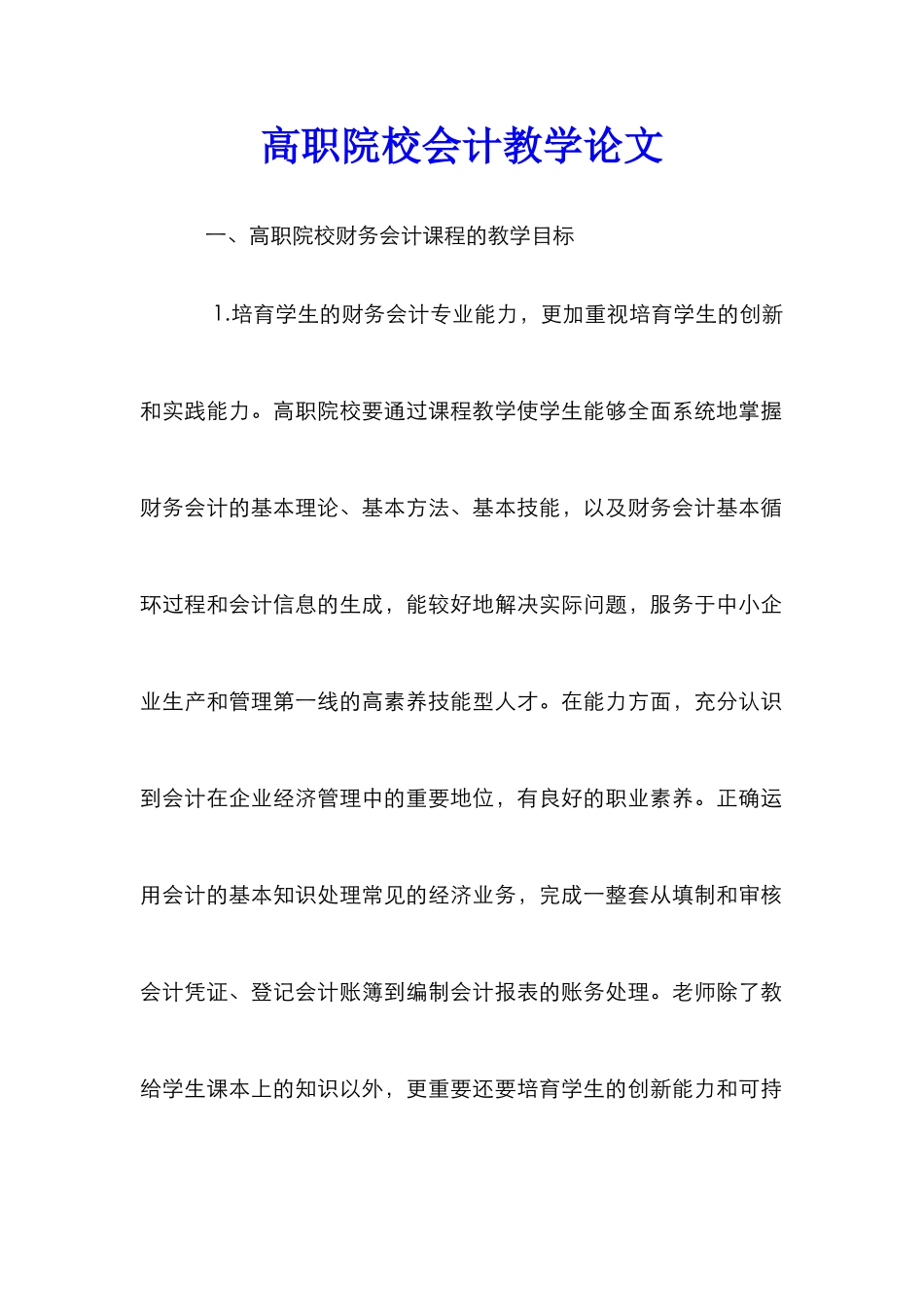 高职院校会计教学论文_第1页