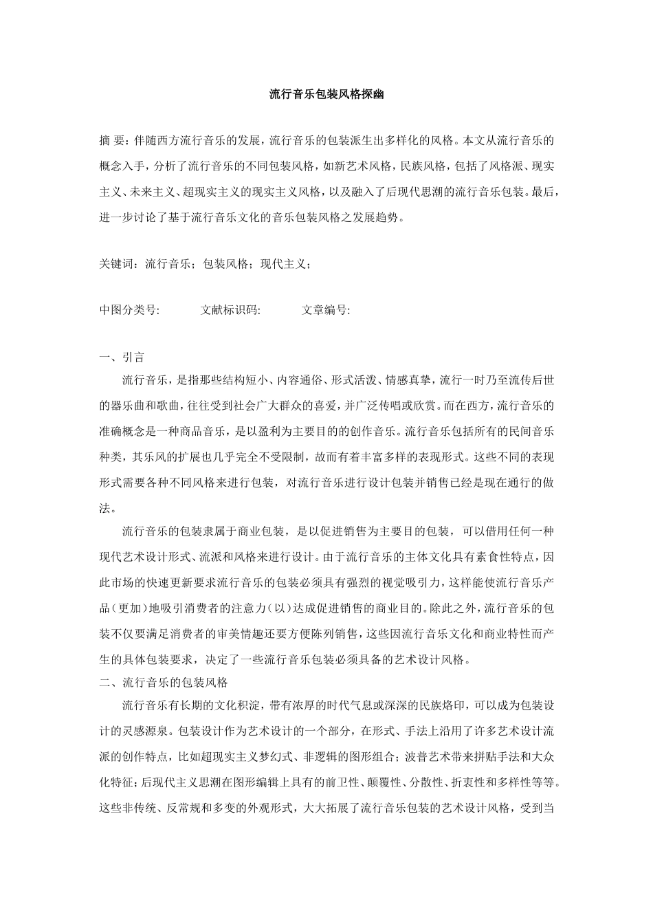 流行音乐包装风格探幽_第1页