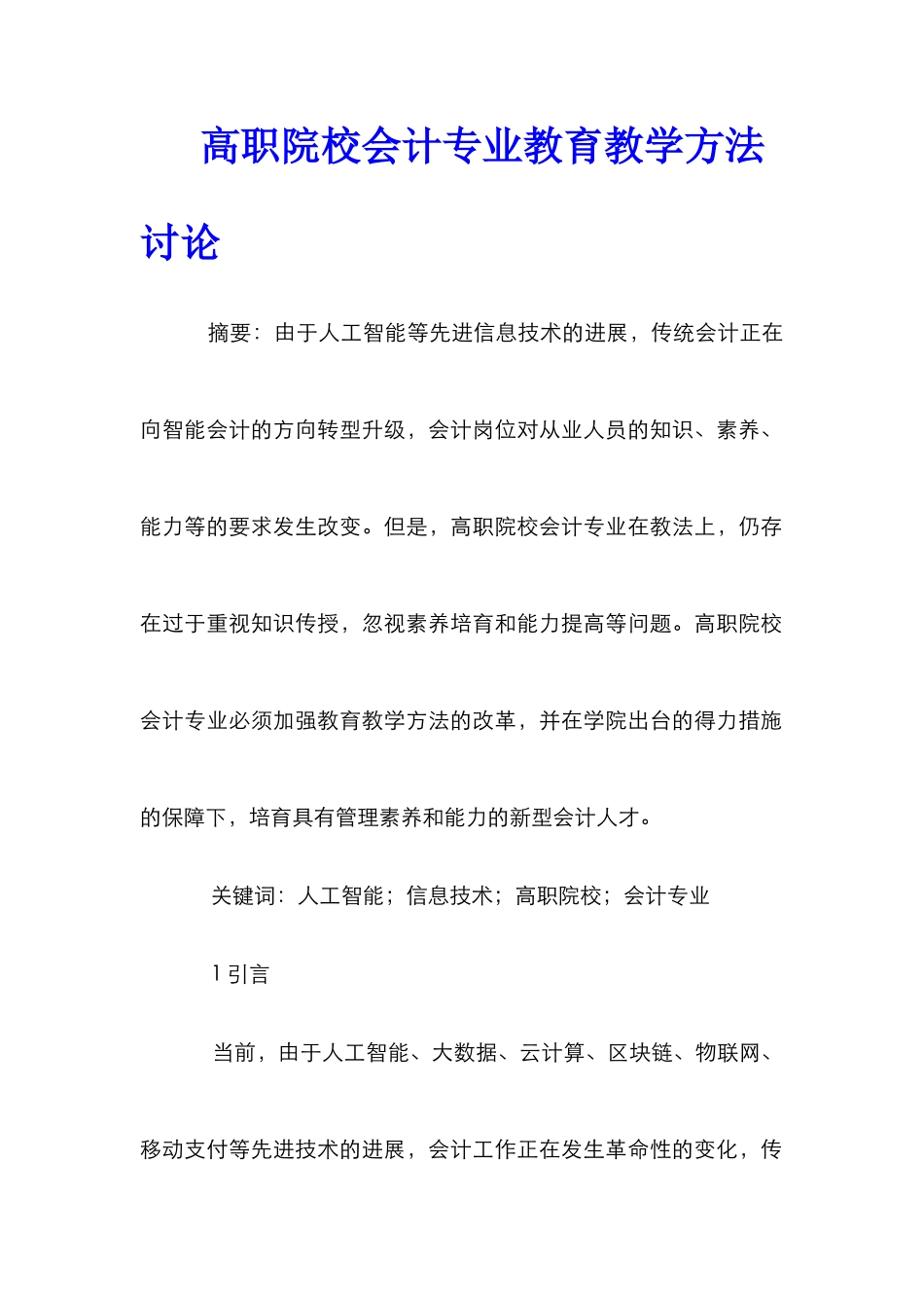 高职院校会计专业教育教学方法研究_第1页