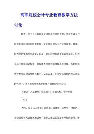 高职院校会计专业教育教学方法研究