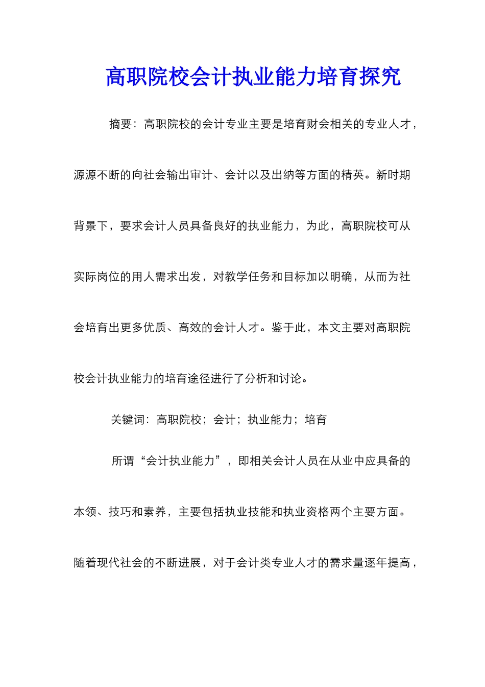 高职院校会计执业能力培养探索_第1页