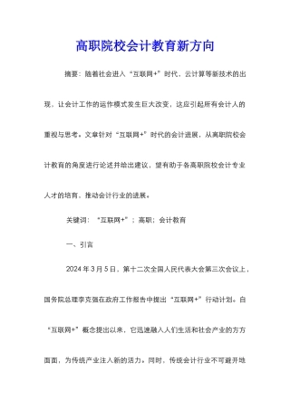 高职院校会计教育新方向
