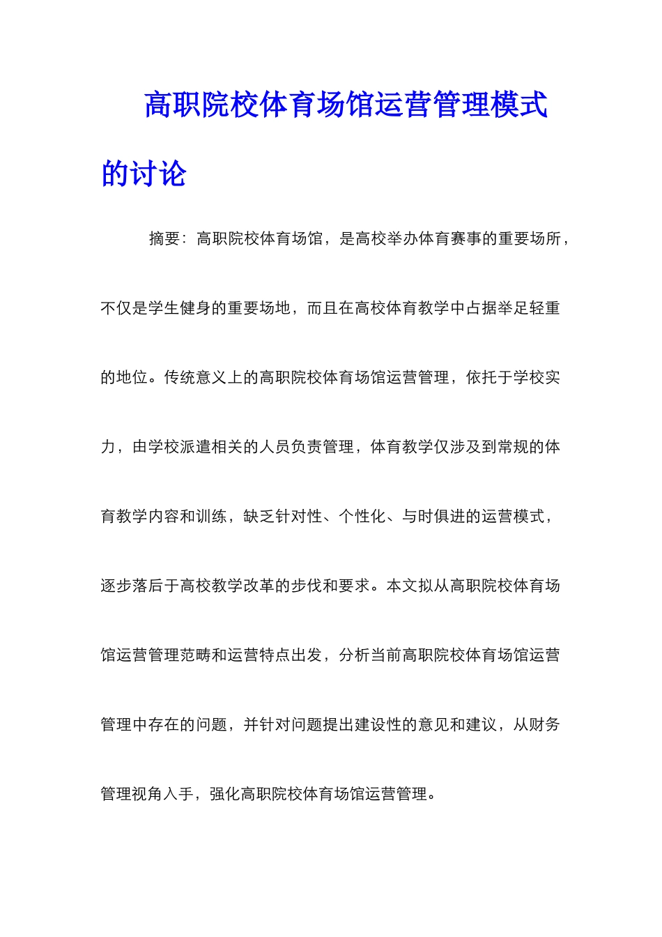 高职院校体育场馆运营管理模式的研究_第1页
