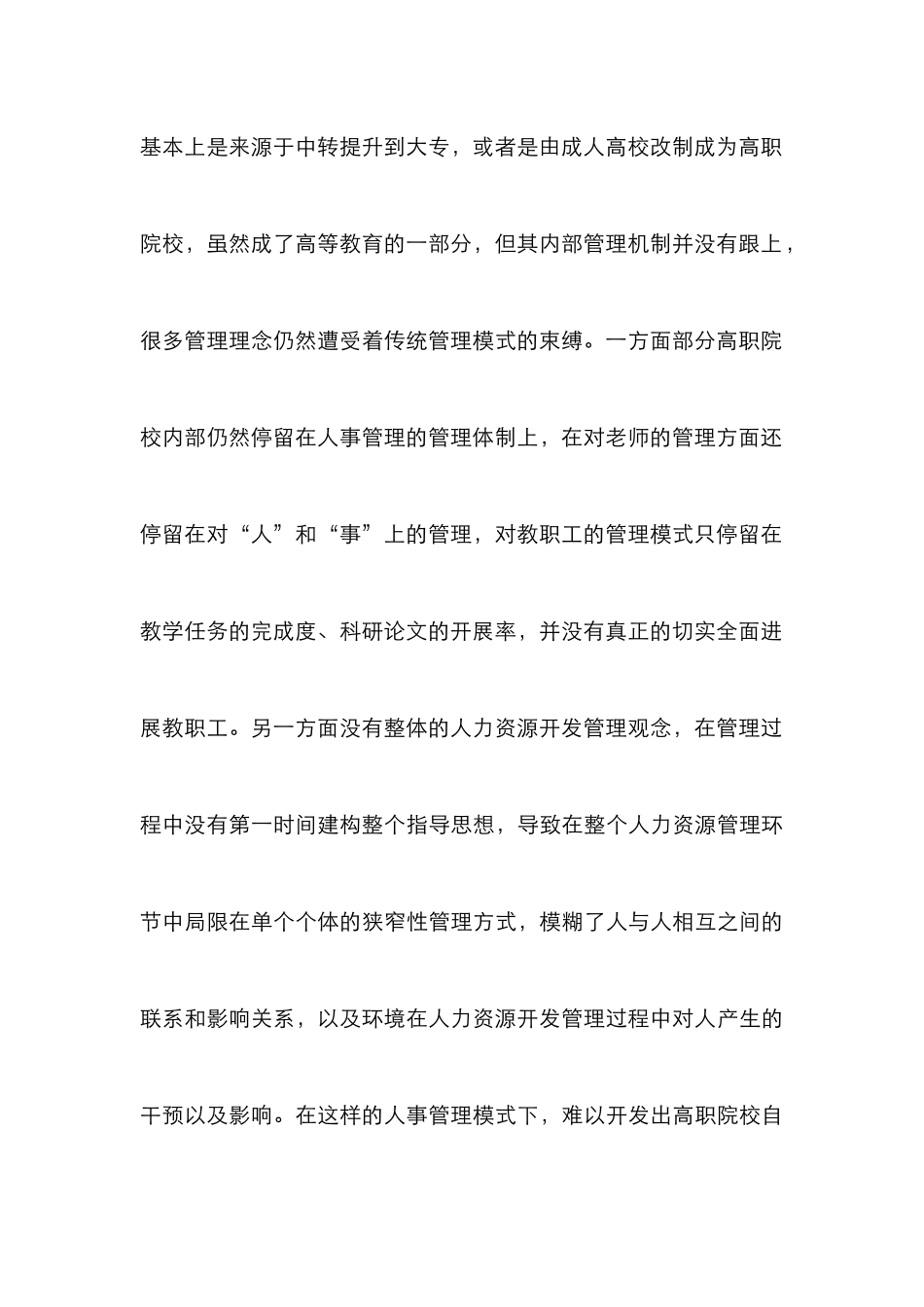 高职院校传统人事管理转变途径探索_第3页