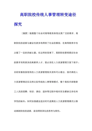 高职院校传统人事管理转变途径探索