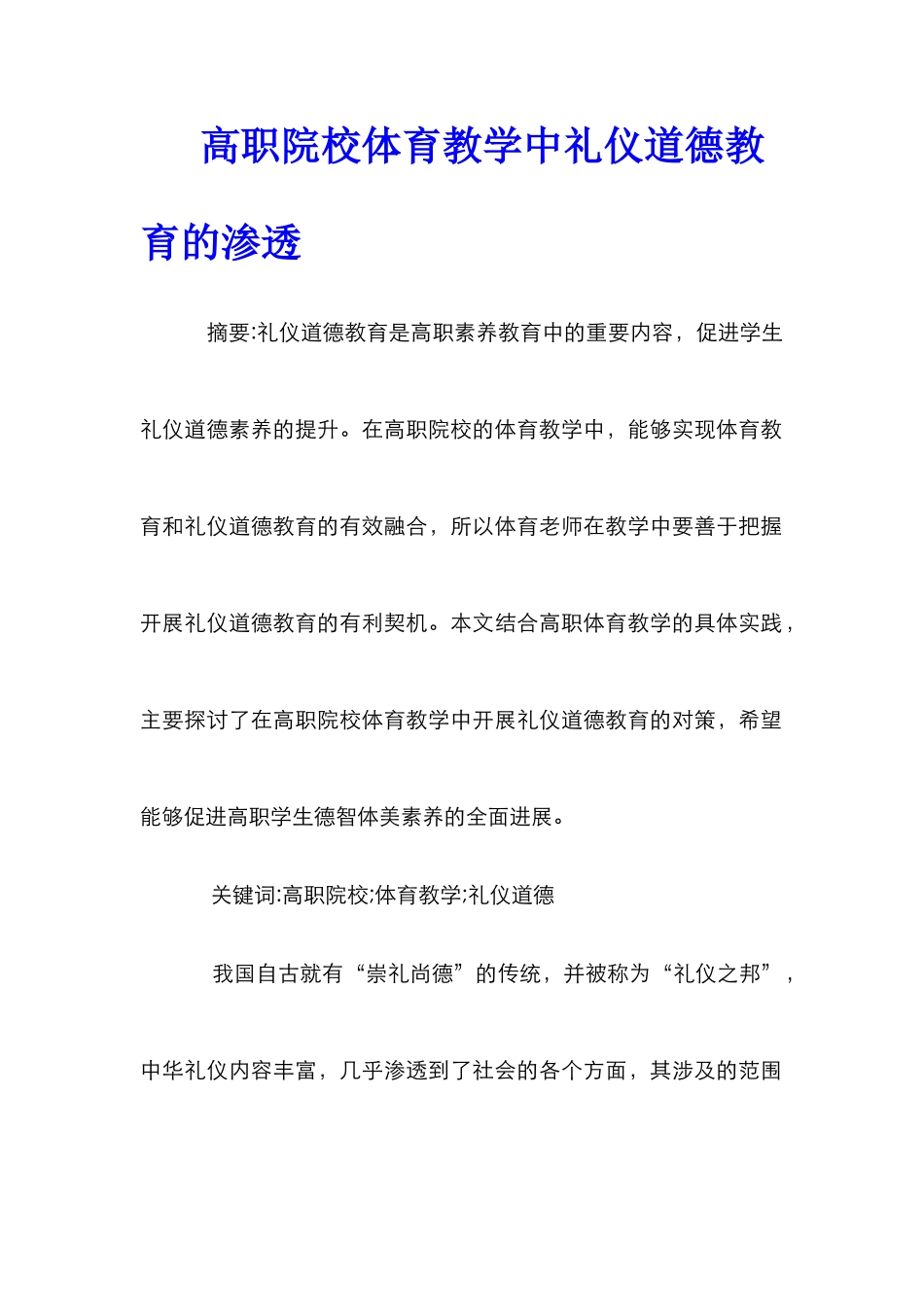 高职院校体育教学中礼仪道德教育的渗透_第1页