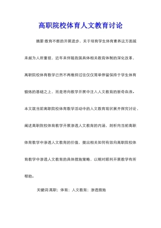高职院校体育人文教育研究