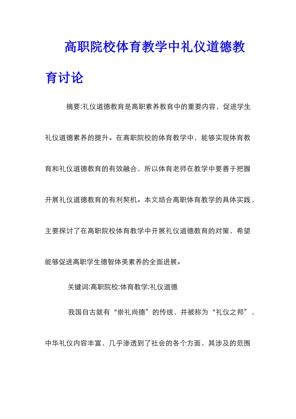 高职院校体育教学中礼仪道德教育研究_第1页
