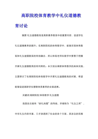 高职院校体育教学中礼仪道德教育研究