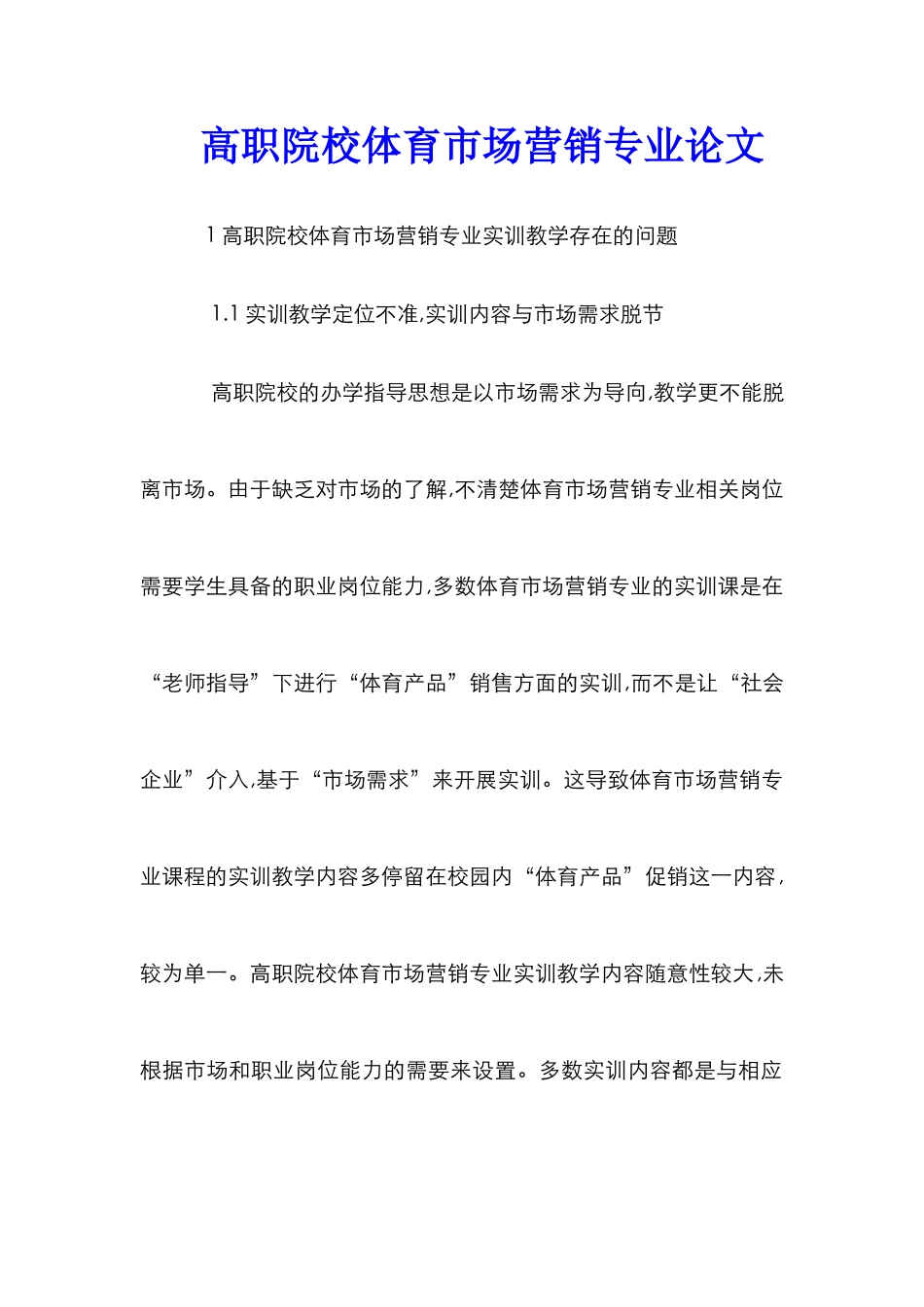 高职院校体育市场营销专业论文_第1页