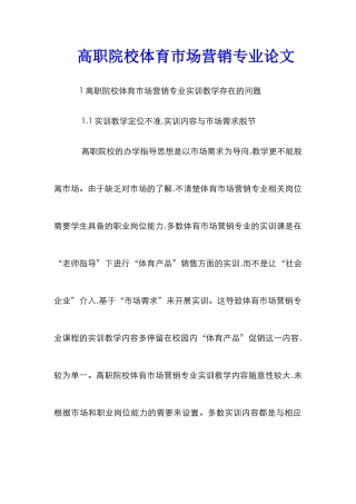 高职院校体育市场营销专业论文