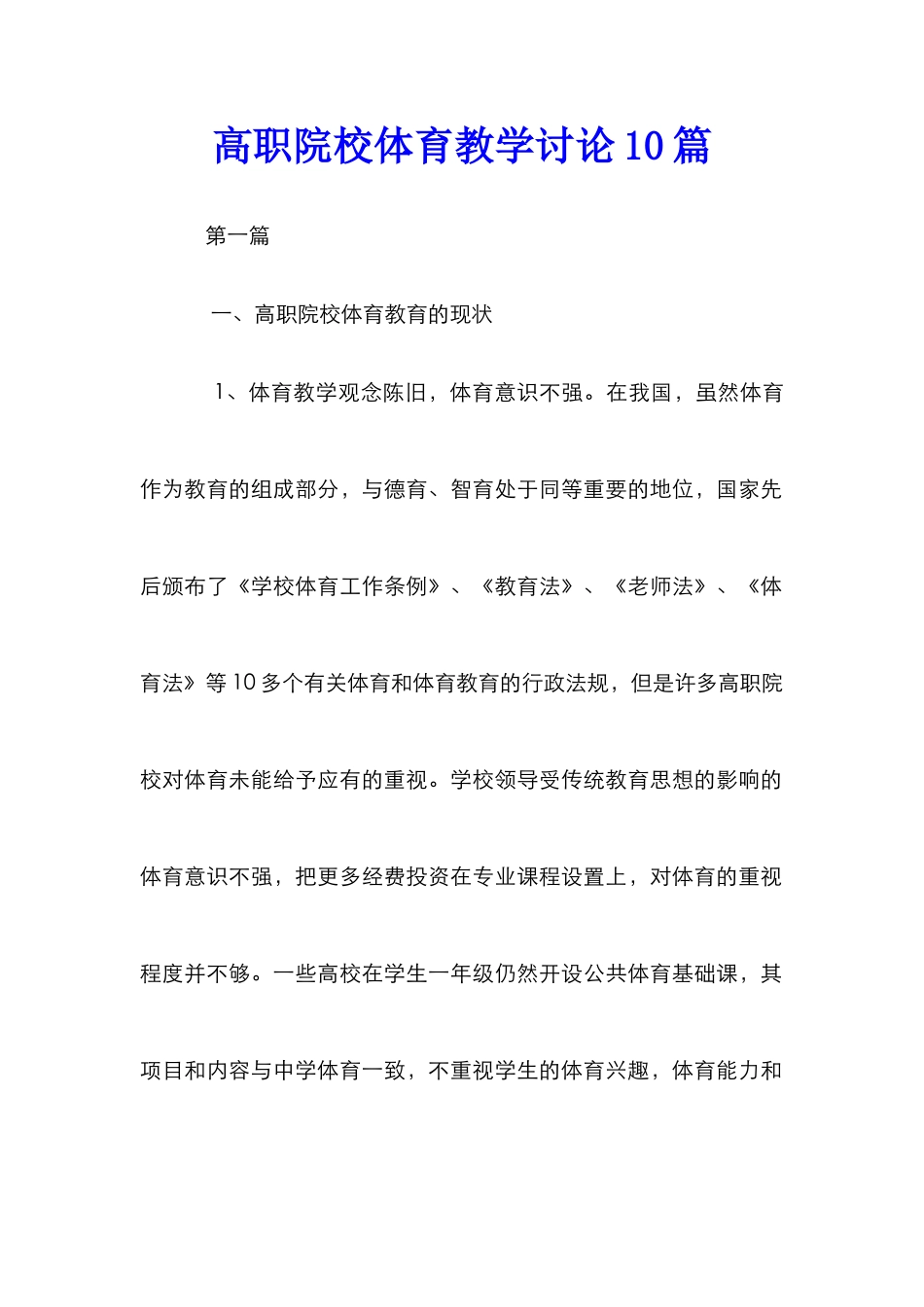 高职院校体育教学研究10篇_第1页