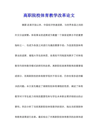 高职院校体育教学改革论文