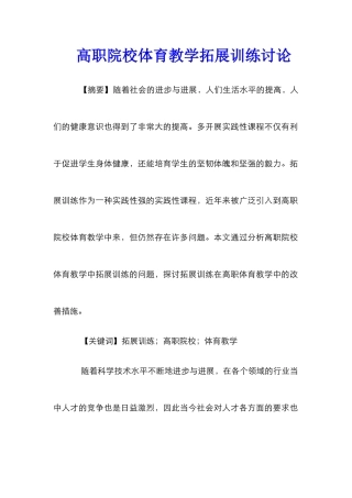 高职院校体育教学拓展训练研究