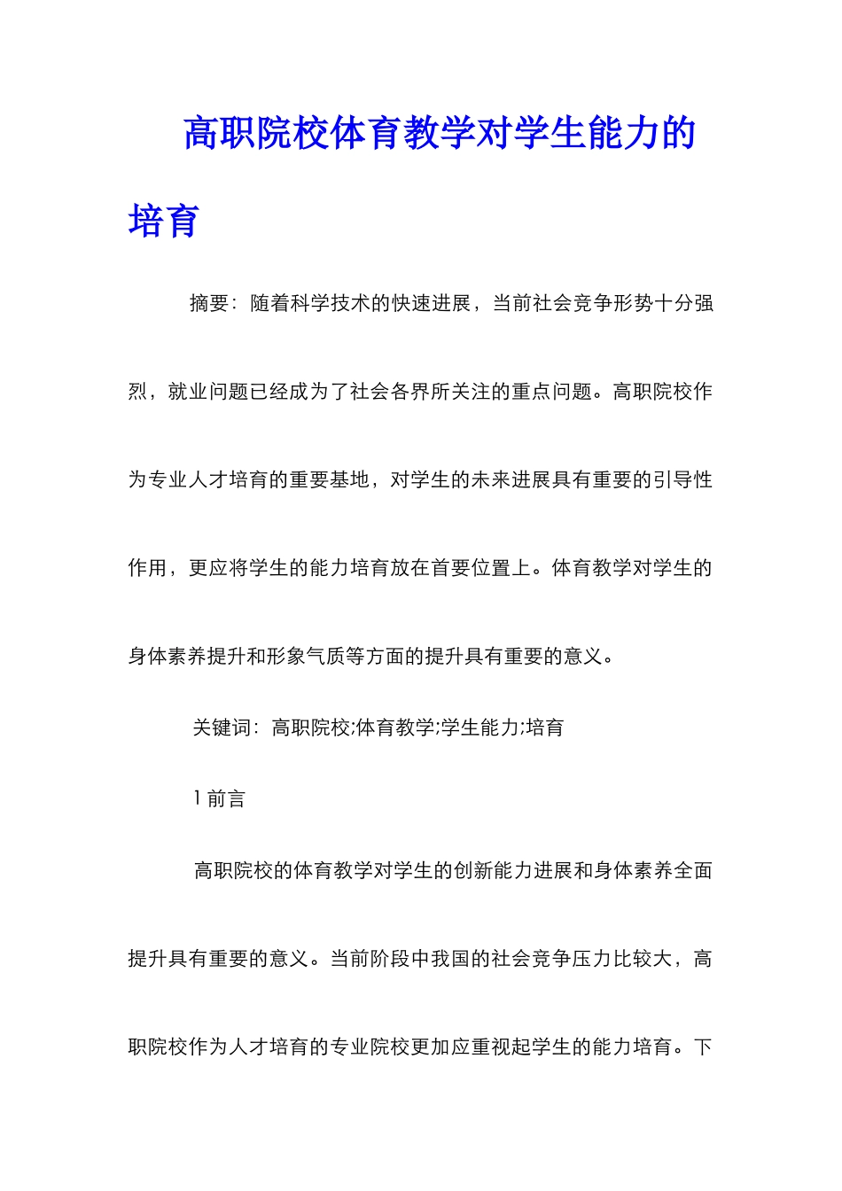高职院校体育教学对学生能力的培养_第1页
