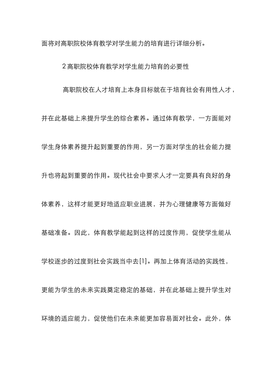 高职院校体育教学对学生能力的培养_第2页